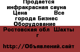 Продается инфракрасная сауна › Цена ­ 120 000 - Все города Бизнес » Оборудование   . Ростовская обл.,Шахты г.